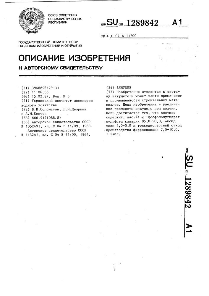 Вяжущее (патент 1289842)