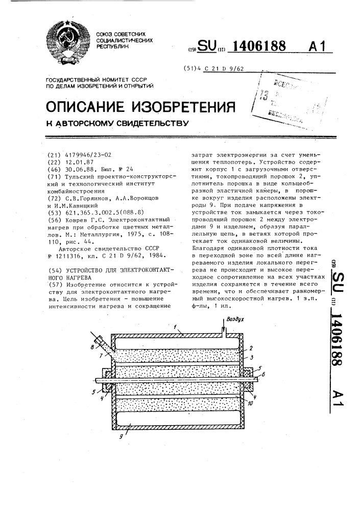 Устройство для электроконтактного нагрева (патент 1406188)