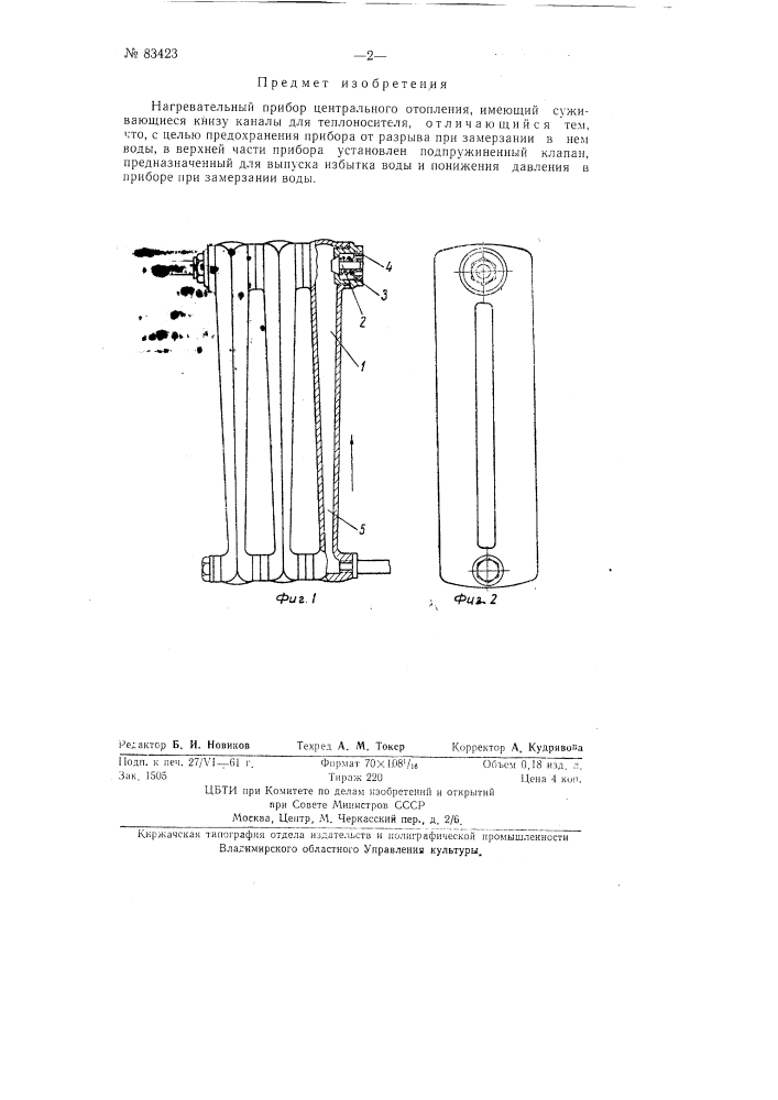 Нагревательный прибор центрального отопления (патент 83423)