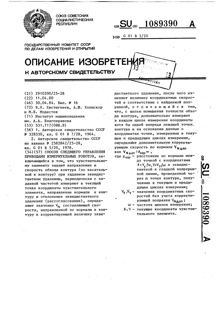 Способ следящего управления приводами измерительных роботов (патент 1089390)