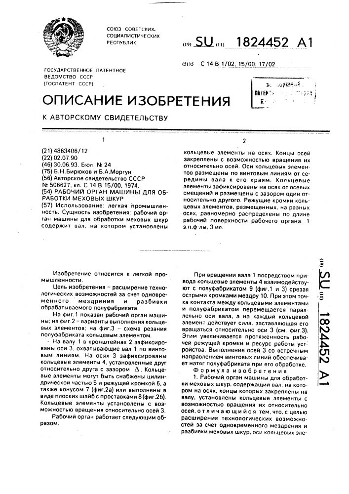 Рабочий орган машины для обработки меховых шкур (патент 1824452)