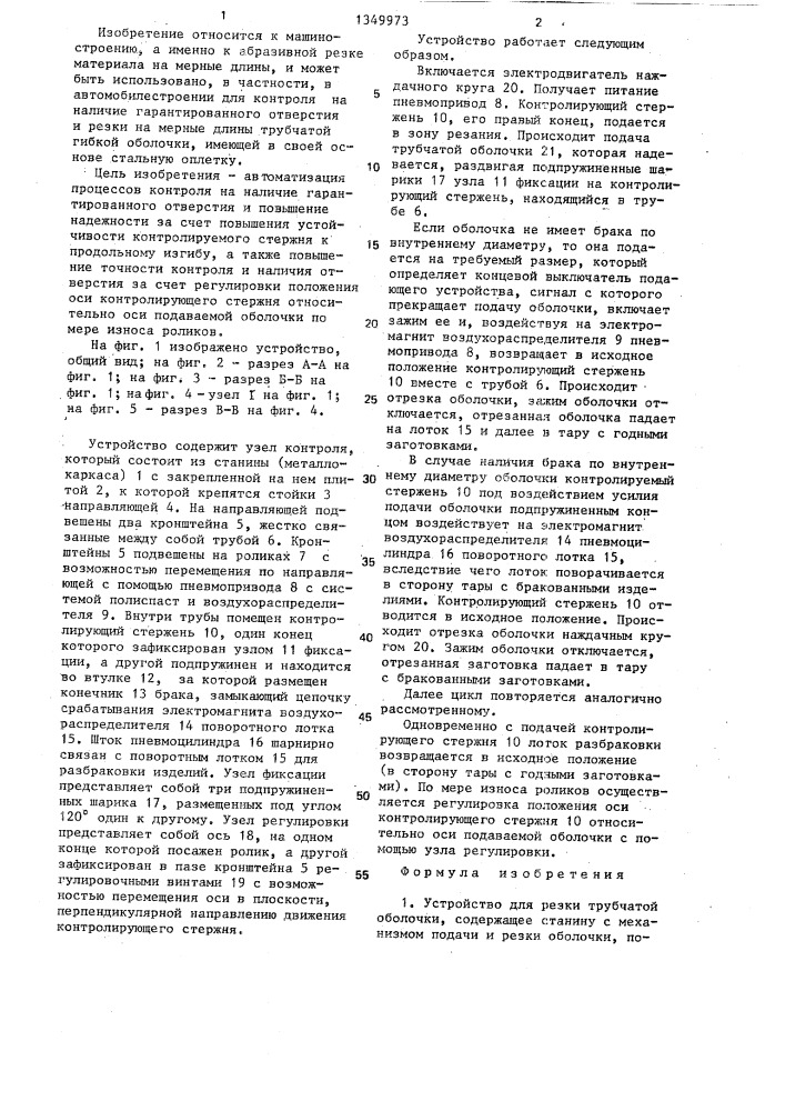 Устройство для резки трубчатой оболочки (патент 1349973)