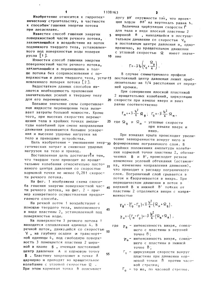 Способ гашения энергии поверхностной части речного потока (патент 1108163)