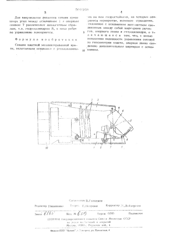 Секция шахтной механизированной крепи (патент 501168)