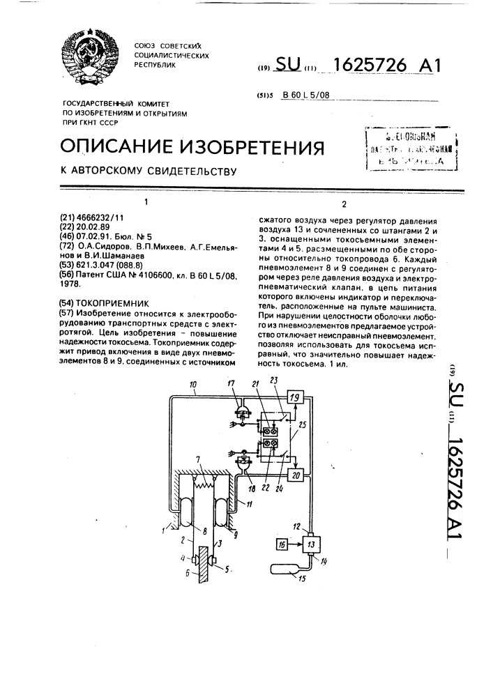 Токоприемник (патент 1625726)