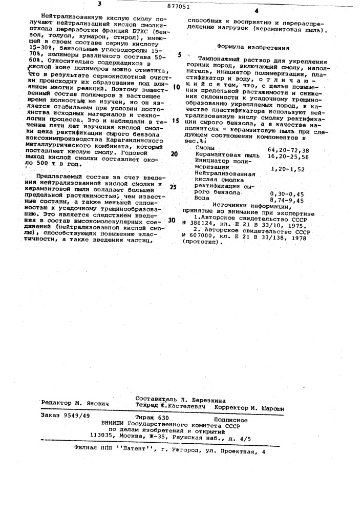 Тампонажный раствор для укрепления горных пород (патент 877051)