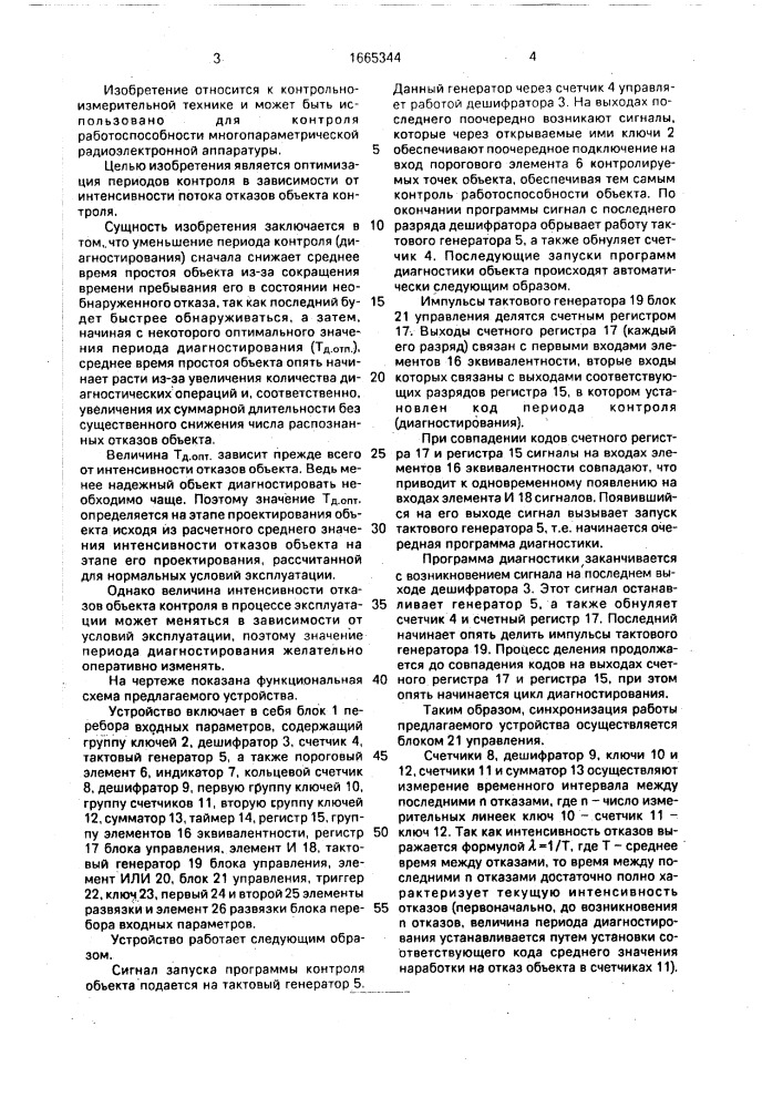Адаптивное устройство контроля (патент 1665344)