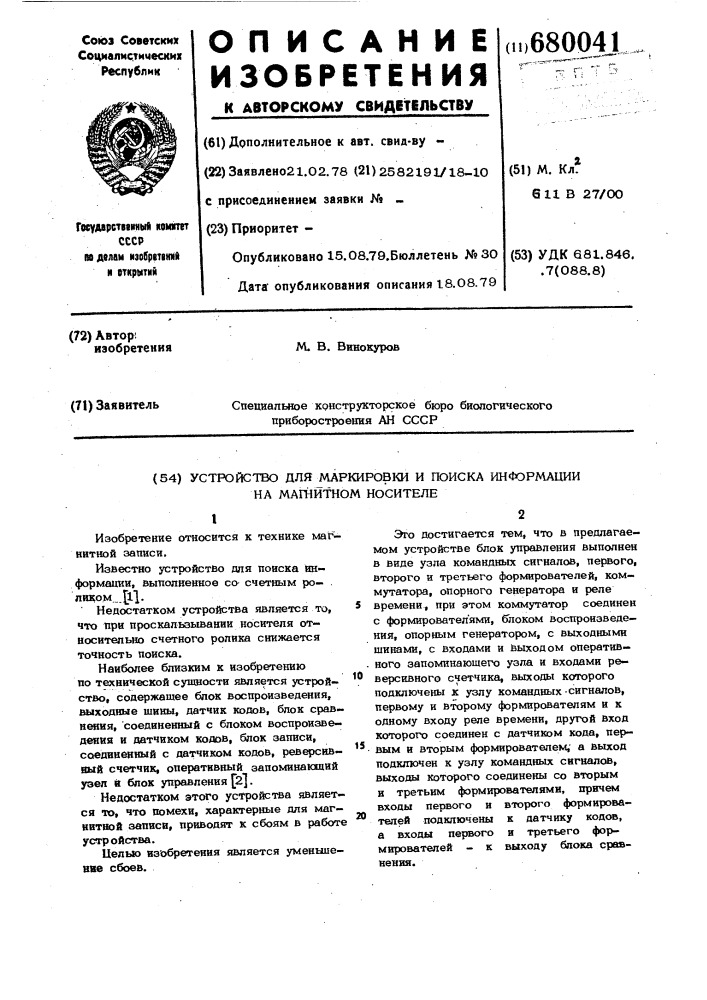 Устройство для маркировки и поиска информации на магнитном носителе (патент 680041)