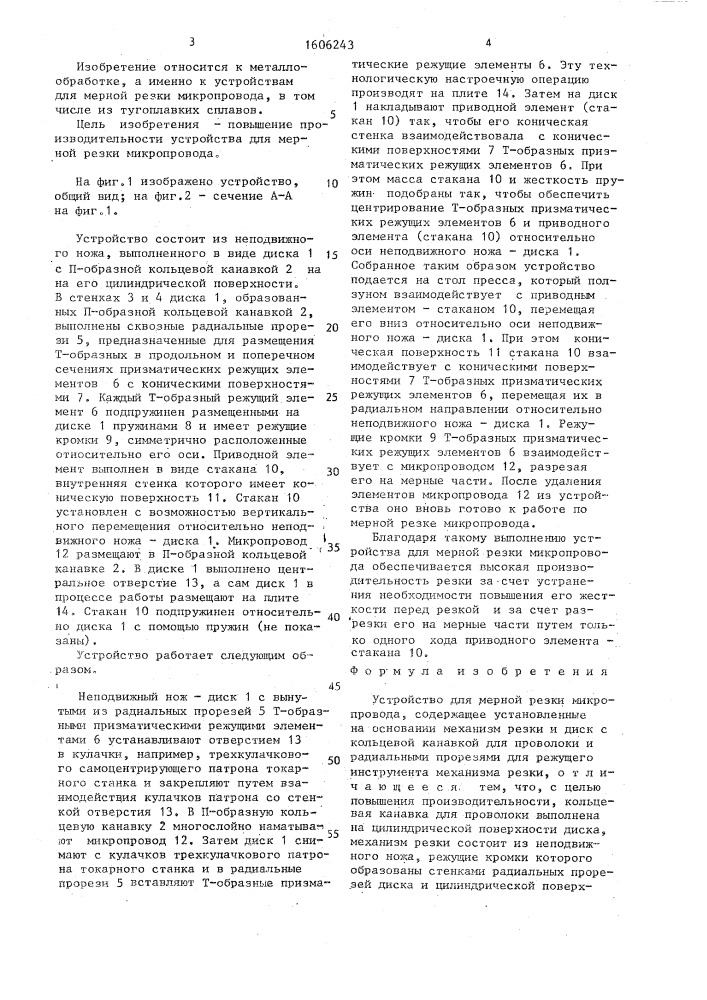 Устройство для мерной резки микропровода (патент 1606243)