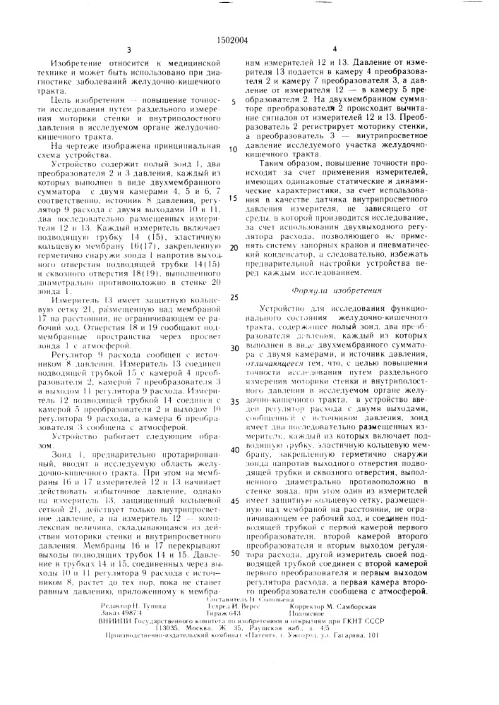 Устройство для исследования функционального состояния желудочно-кишечного тракта (патент 1502004)