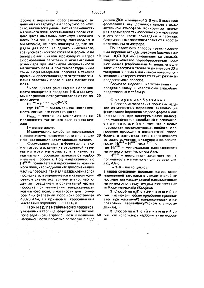 Способ изготовления пористых изделий из магнитных порошков (патент 1650354)