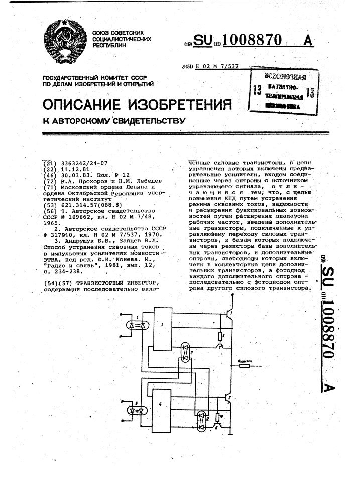 Транзисторный инвертор (патент 1008870)