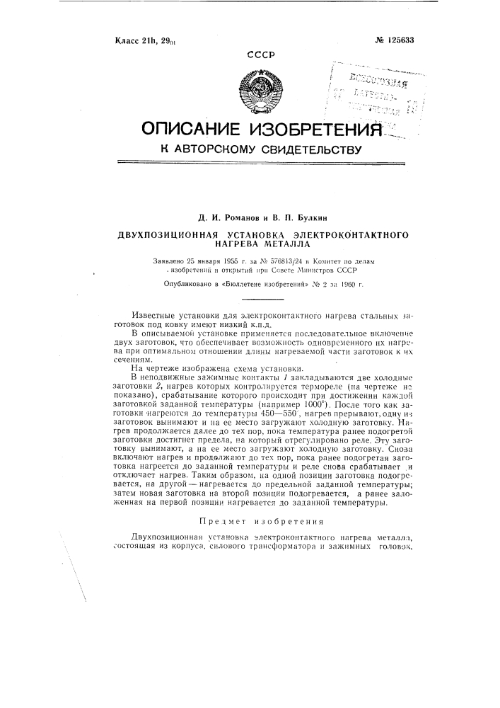 Двухпозиционная установка электроконтактного нагрева металла (патент 125633)