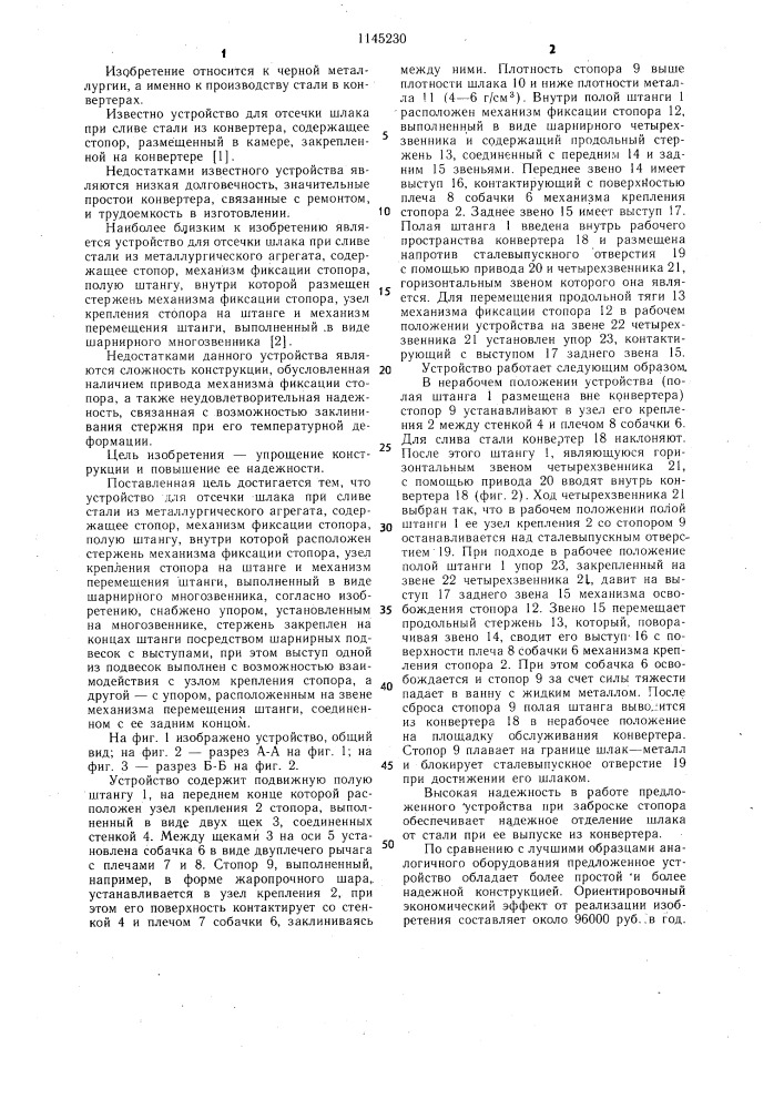 Устройство для отсечки шлака при сливе стали их металлургического агрегата (патент 1145230)