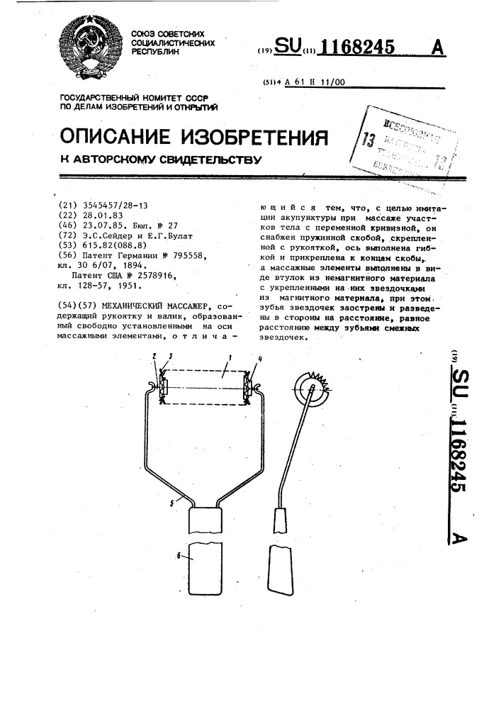 Механический массажер (патент 1168245)