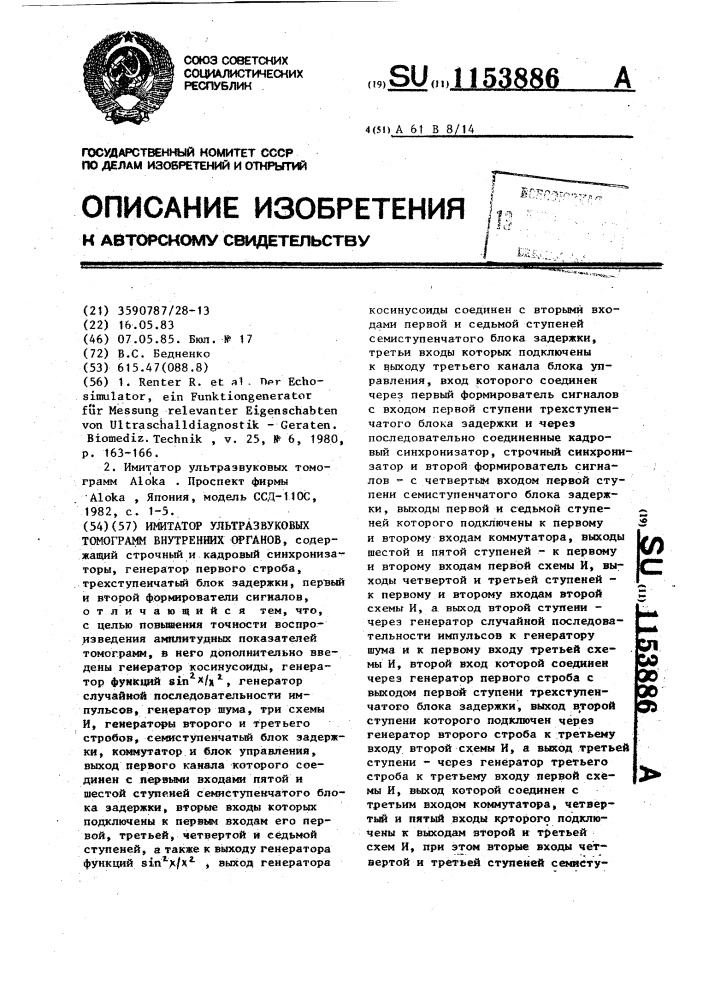 Имитатор ультразвуковых томограмм внутренних органов (патент 1153886)