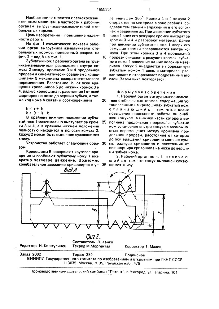 Рабочий орган выгрузчика-измельчителя стебельчатых кормов (патент 1655351)