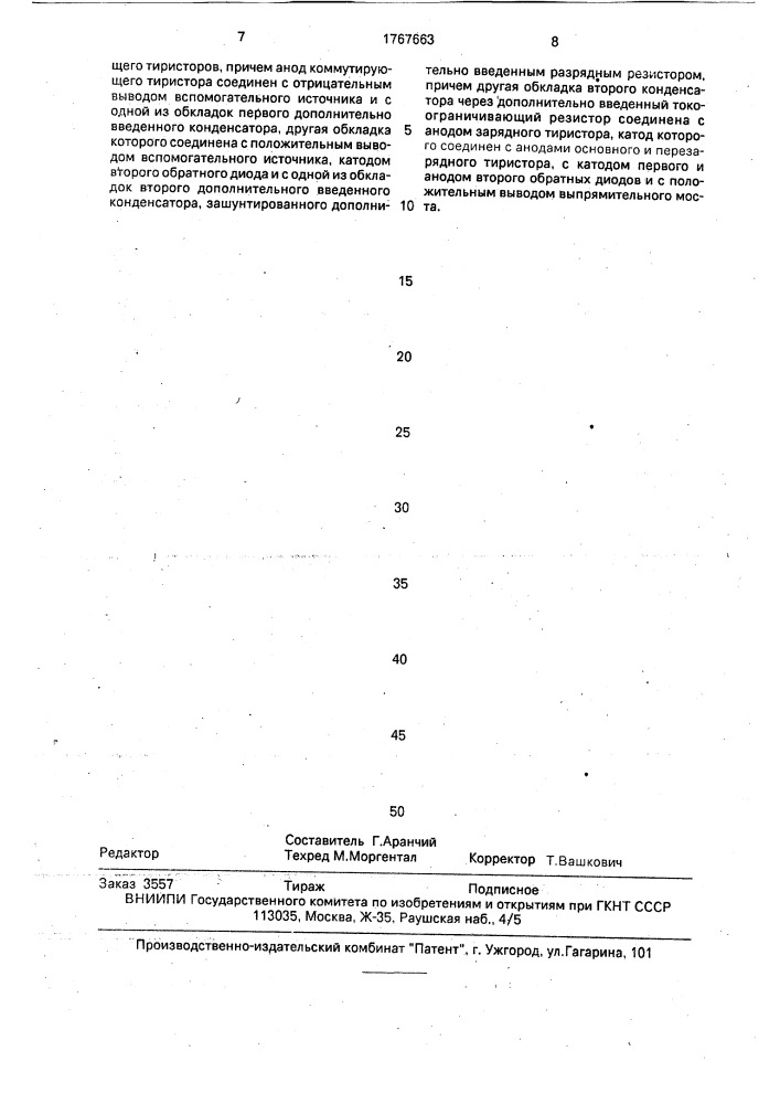 Тиристорный импульсный регулятор тока (патент 1767663)