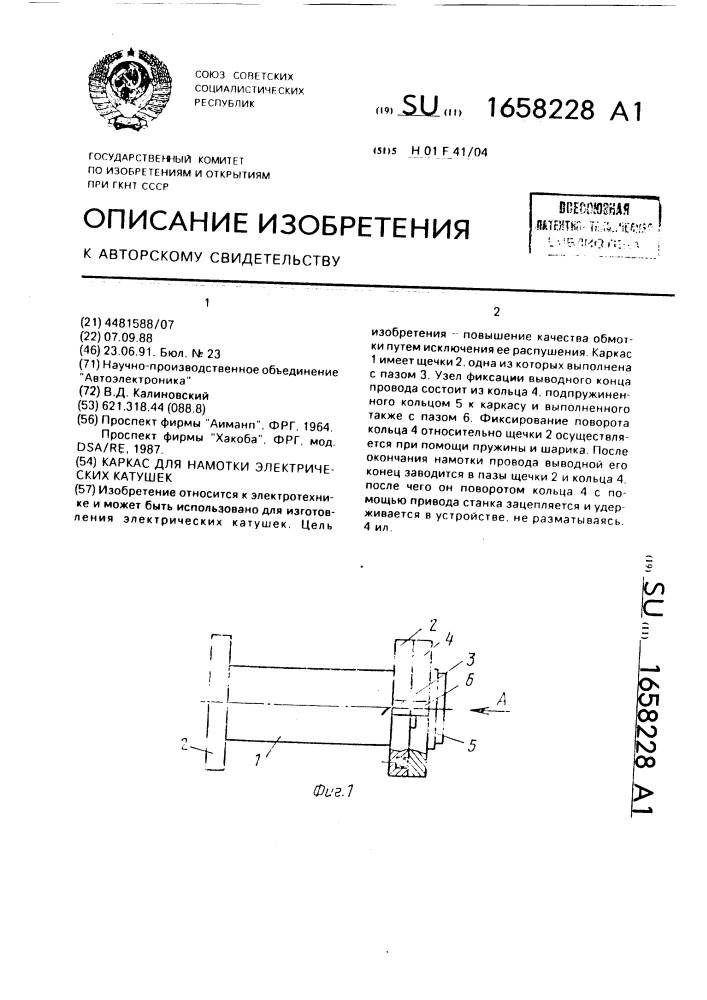 Каркас для намотки электрических катушек (патент 1658228)