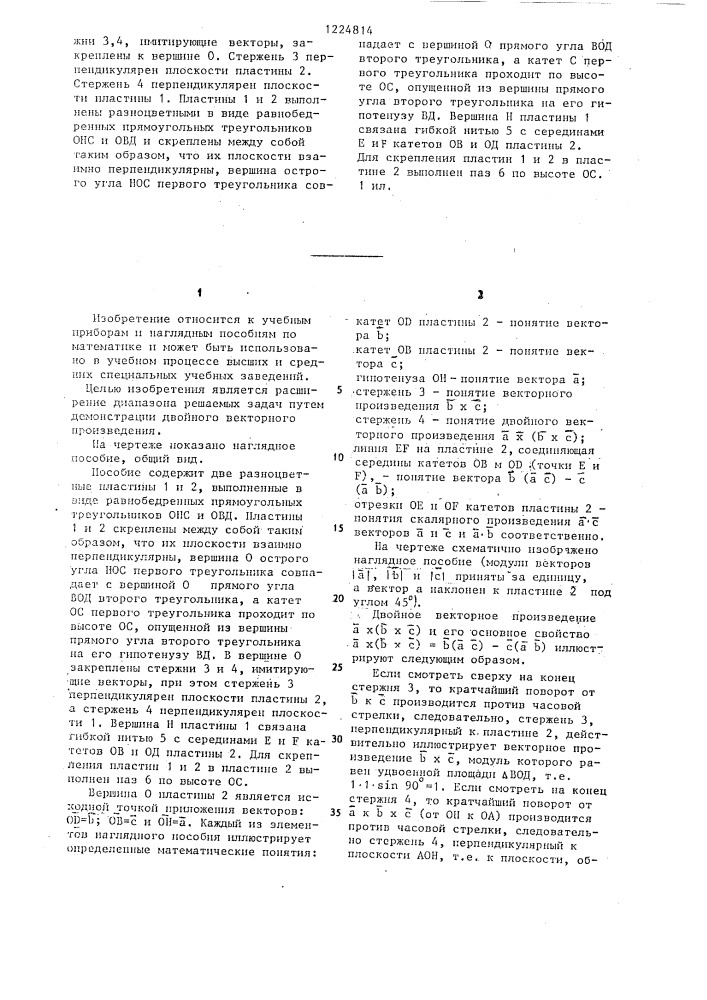 Наглядное пособие поповых для демонстрации действий над векторами (патент 1224814)