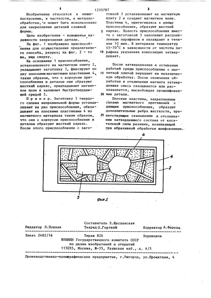 Способ закрепления деталей сложной формы (патент 1230787)