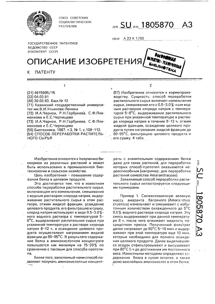 Способ переработки растительного сырья (патент 1805870)