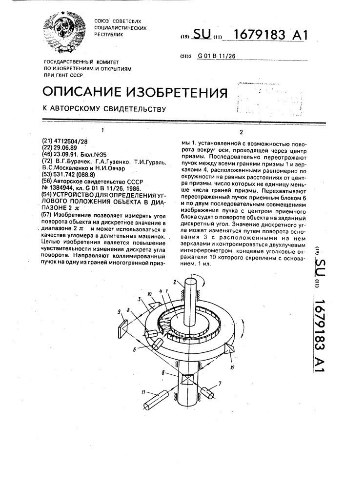Устройство для определения углового положения объекта в диапазоне 2 @ (патент 1679183)