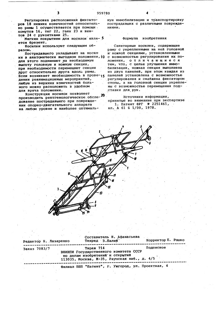 Санитарные носилки (патент 959780)