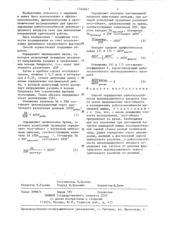 Способ определения работоспособности аккомодационного аппарата глаза (патент 1324667)