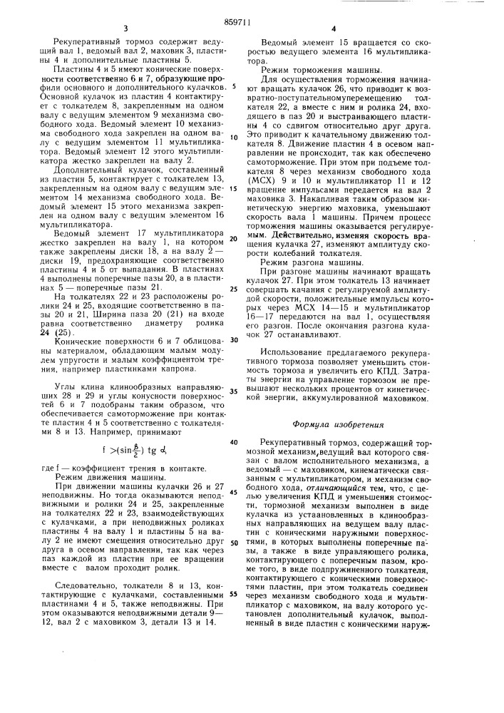 Рекуперативный тормоз (патент 859711)