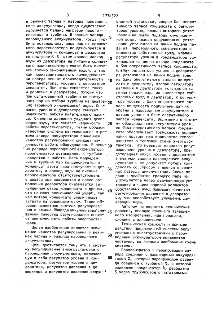 Система регулирования энергоустановки с пароводяным аккумулятором (патент 1778322)