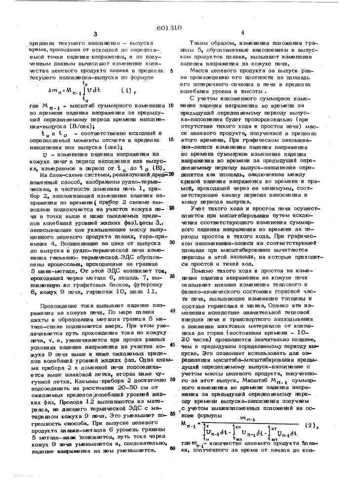 Способ определения изменения количества жидкой фазы в горне руднотермической печи (патент 601310)