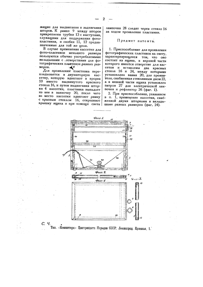 Приспособление для проявления фотопластинок на свету (патент 11729)