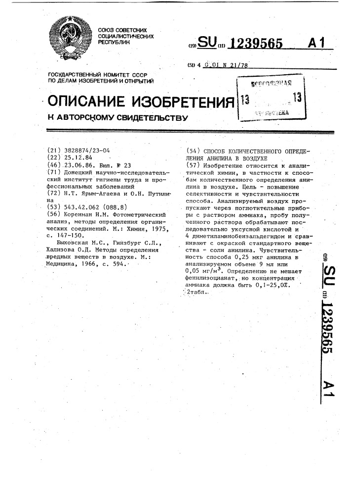Способ количественного определения анилина в воздухе (патент 1239565)