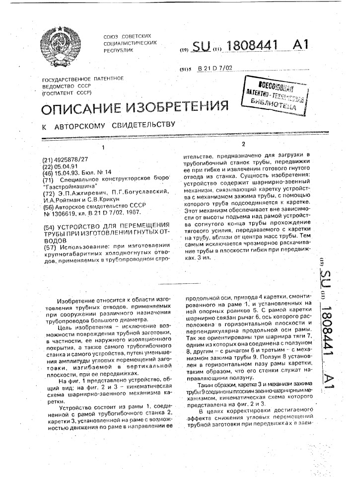 Устройство для перемещения трубы при изготовлении гнутых отводов (патент 1808441)