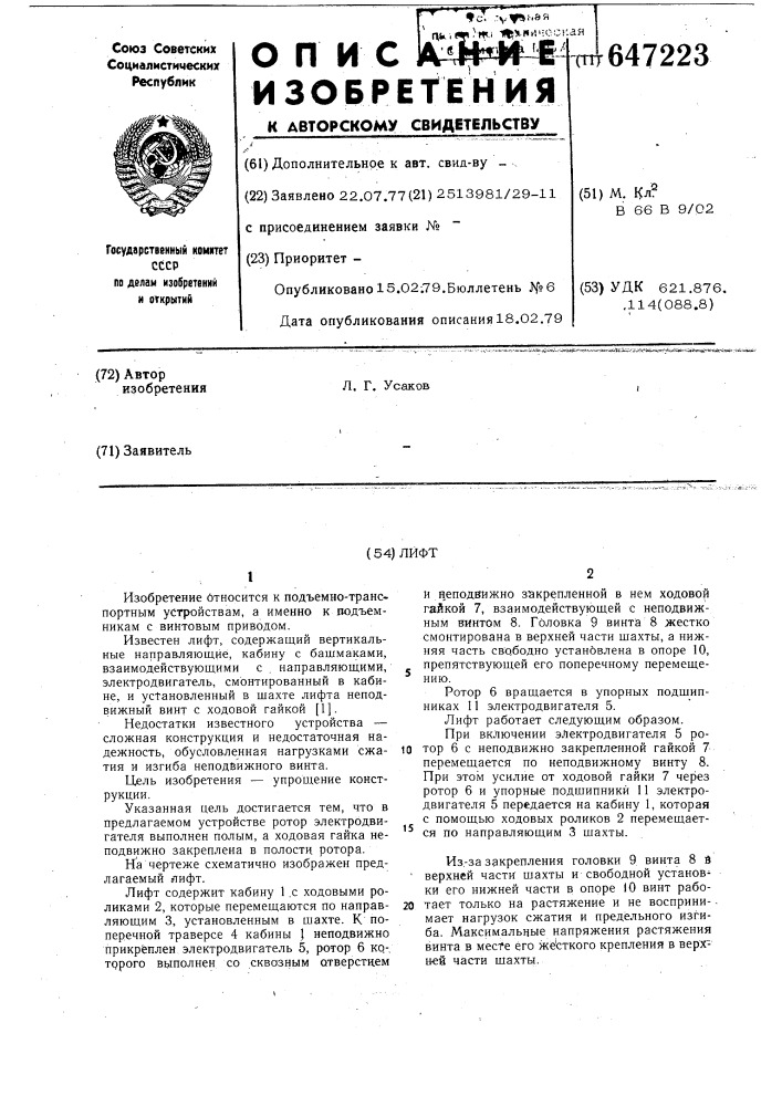 Лифт (патент 647223)