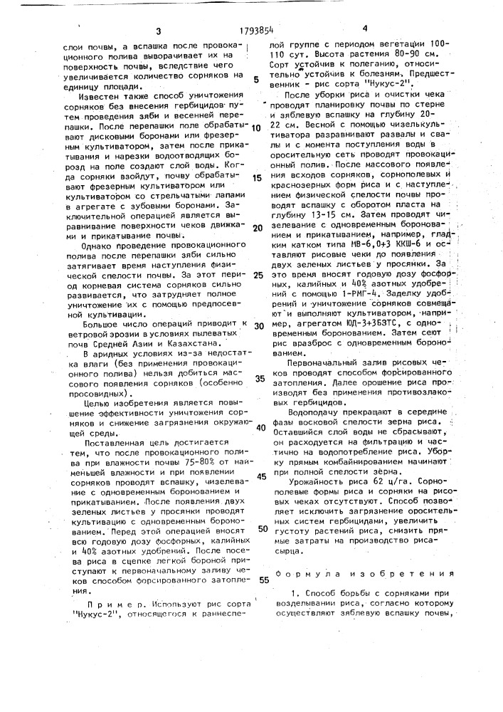 Способ борьбы с сорняками при возделывании риса (патент 1793854)