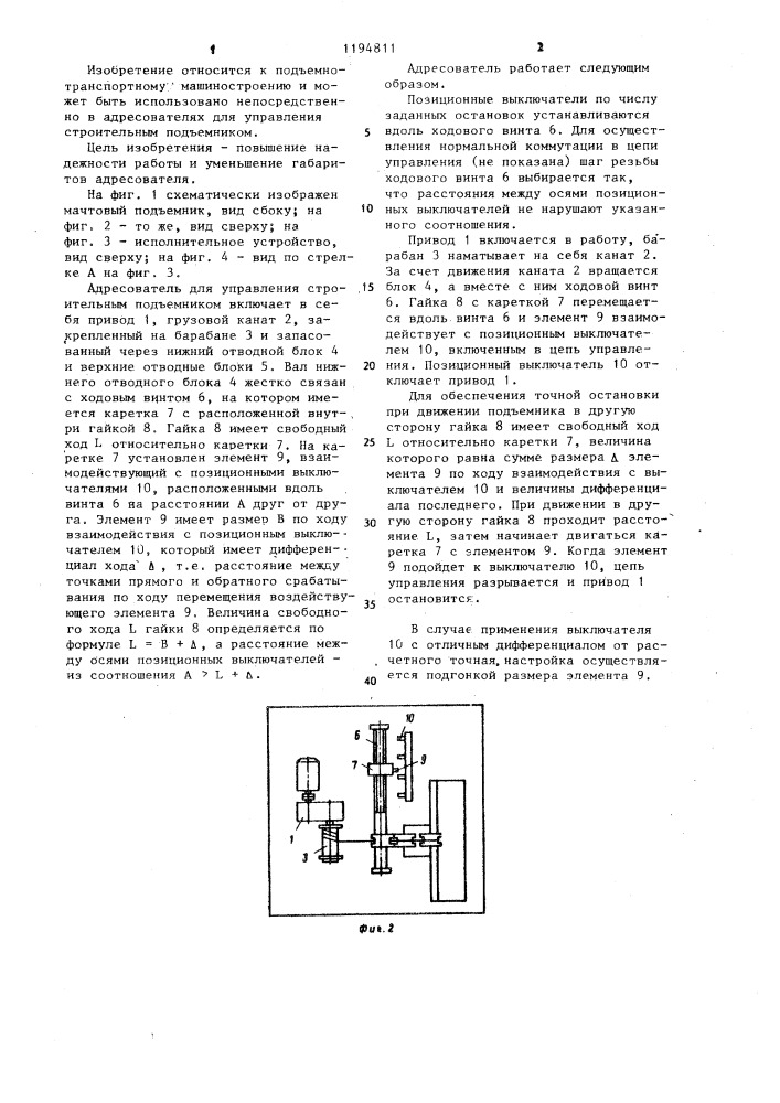 Адресователь для управления строительным подъемником (патент 1194811)