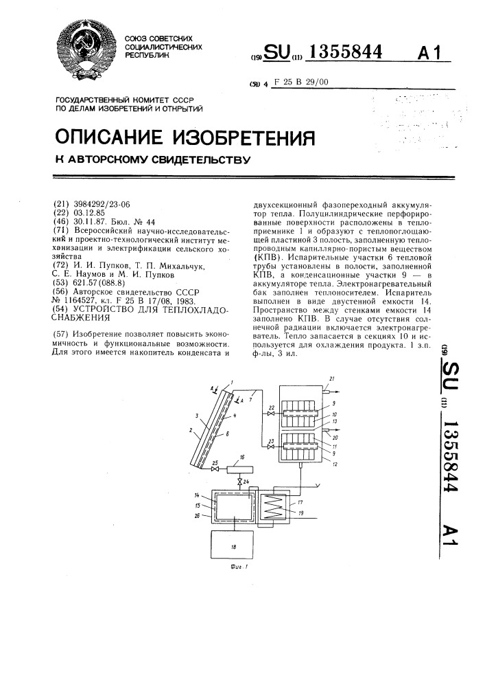 Устройство для теплохладоснабжения (патент 1355844)