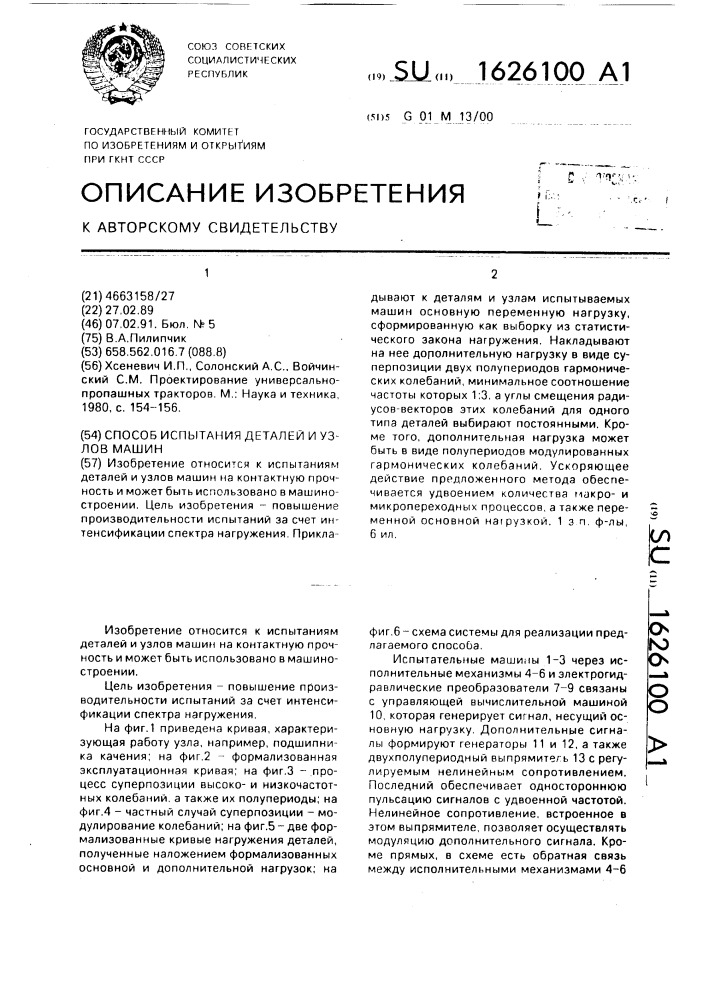 Способ испытания деталей и узлов машин (патент 1626100)