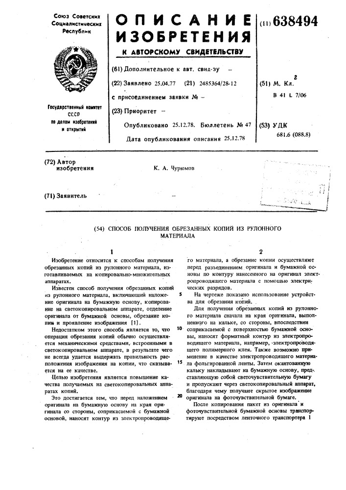 Способ получения обрезанных копий из рулонного материала (патент 638494)