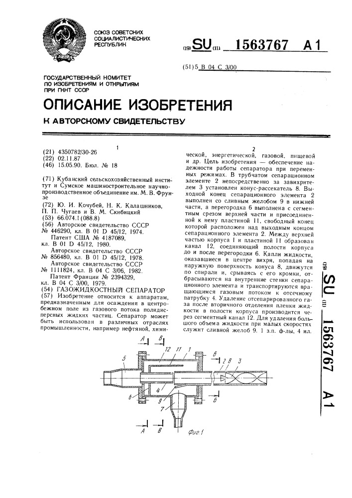 Газожидкостный сепаратор (патент 1563767)