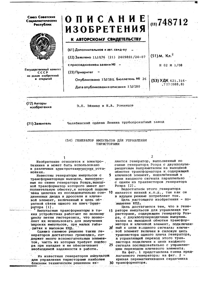Генератор импульсов для управления тиристорами (патент 748712)