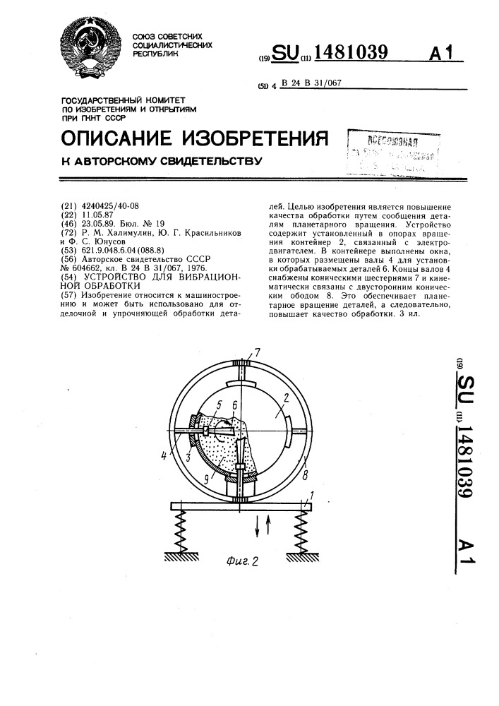 Устройство для вибрационной обработки (патент 1481039)