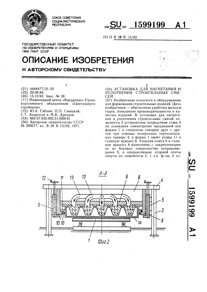 Установка для нагнетания и уплотнения строительных смесей (патент 1599199)