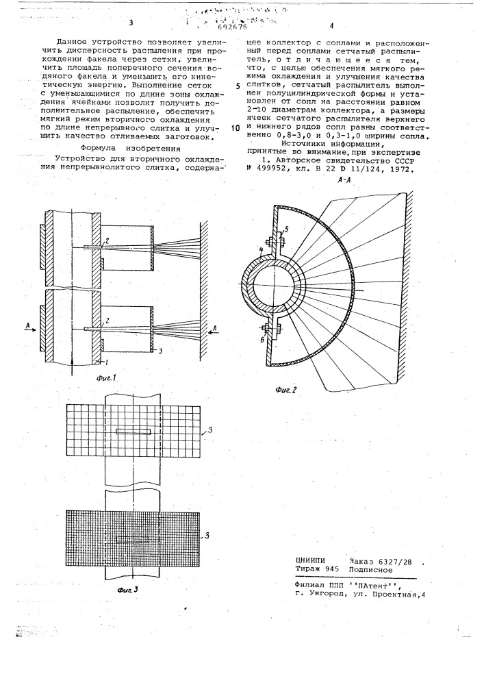 Устройство для вторичного охлаждения непрерывнолитого слитка (патент 692676)