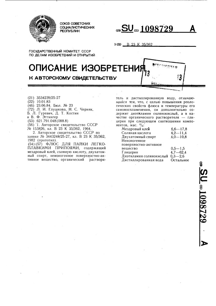 Флюс для пайки легкоплавкими припоями (патент 1098729)