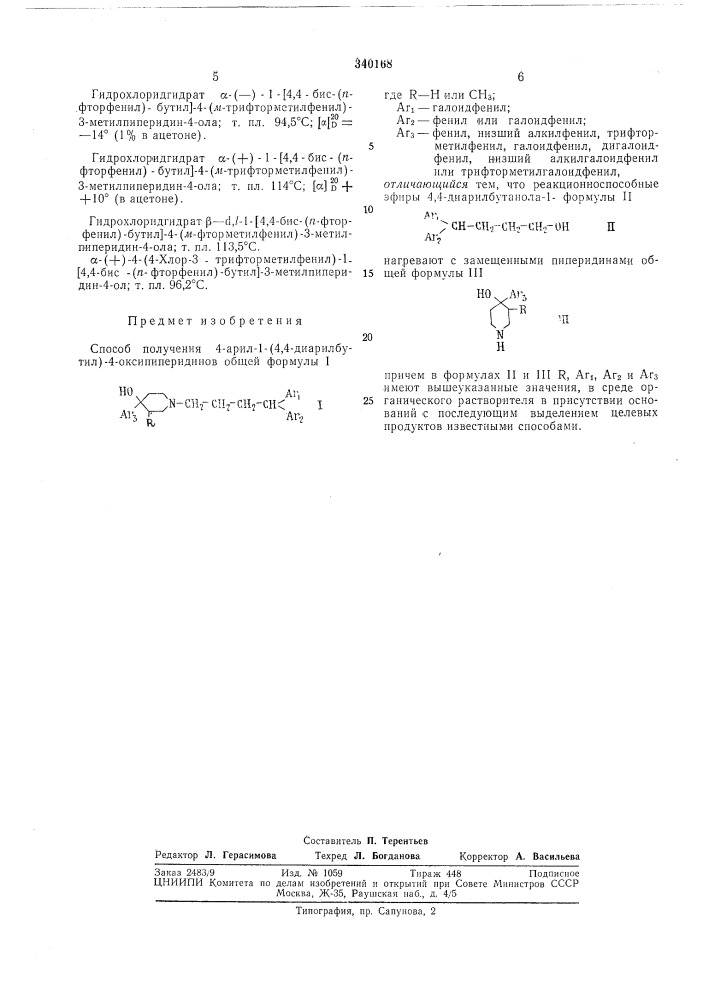 Способ получения 4-арил-1- (патент 340168)