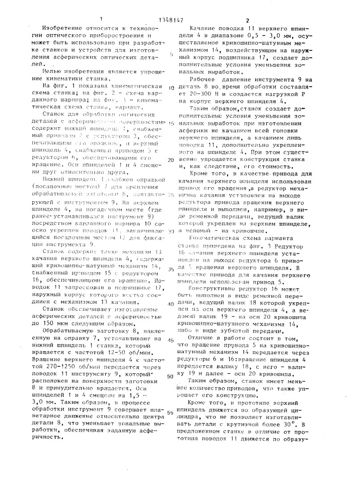 Станок для обработки оптичских деталей с асферическими поверхностями (патент 1348147)