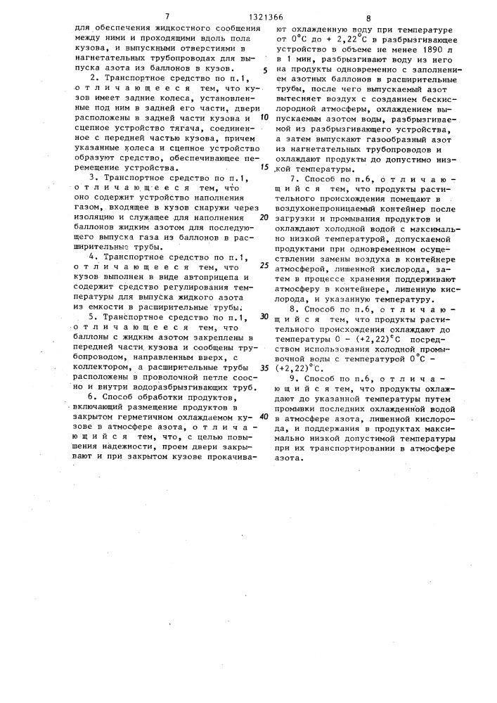Холодильное транспортное средство и способ обработки продуктов (патент 1321366)